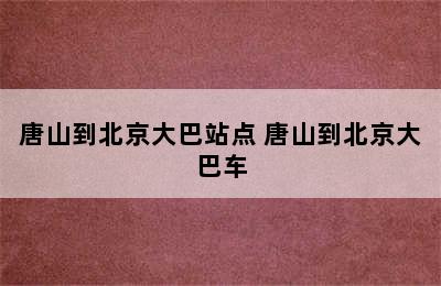 唐山到北京大巴站点 唐山到北京大巴车